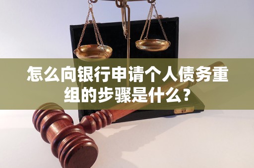 中牟怎么向银行申请个人债务重组的步骤是什么？